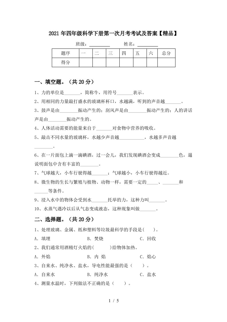 2021年四年级科学下册第一次月考考试及答案精品