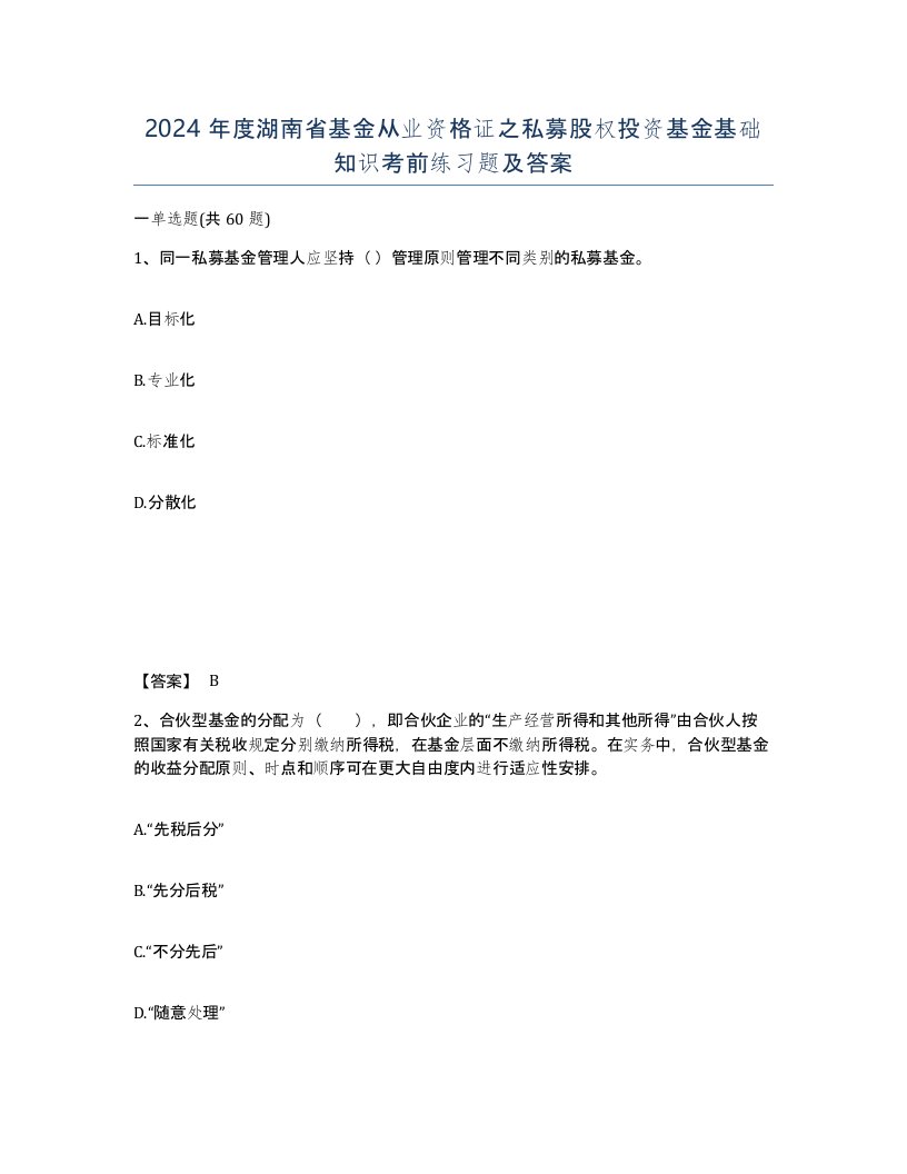 2024年度湖南省基金从业资格证之私募股权投资基金基础知识考前练习题及答案