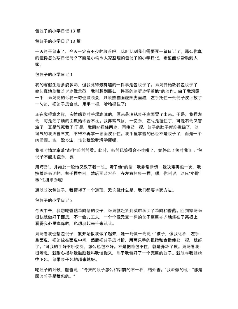 包饺子的小学日记13篇