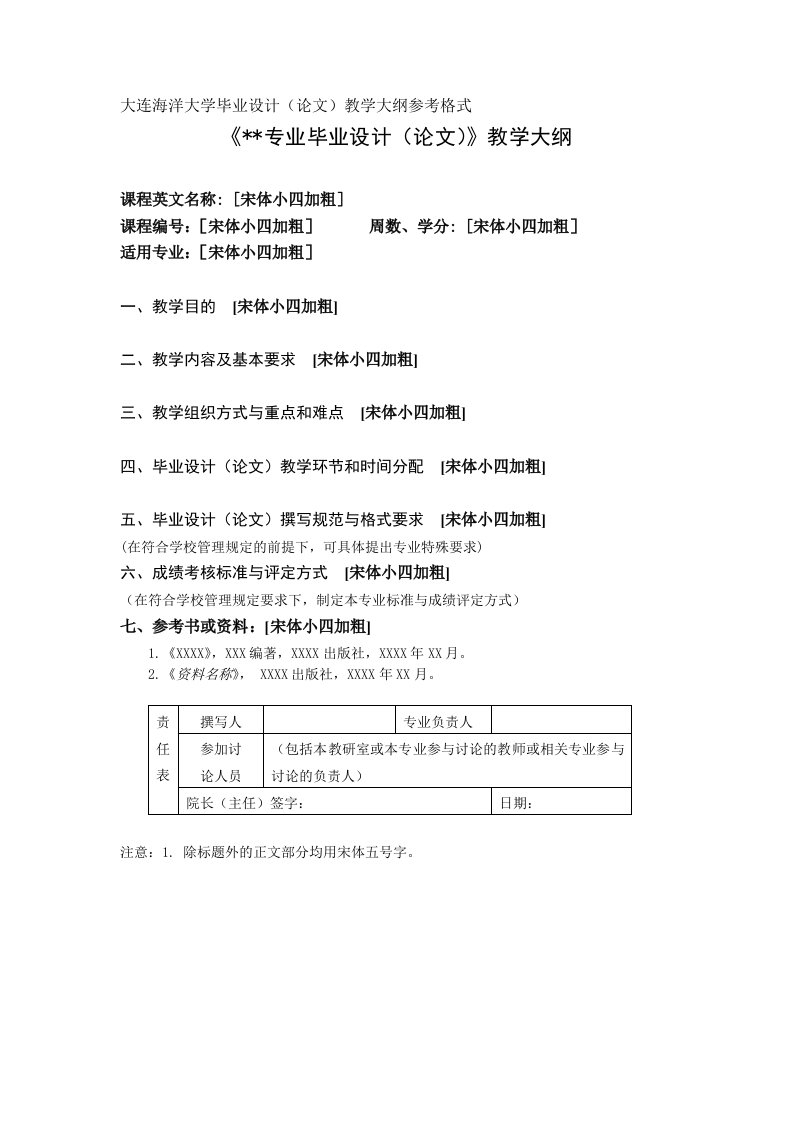 最新大连海洋大学毕业设计（论文）教学大纲参考格式