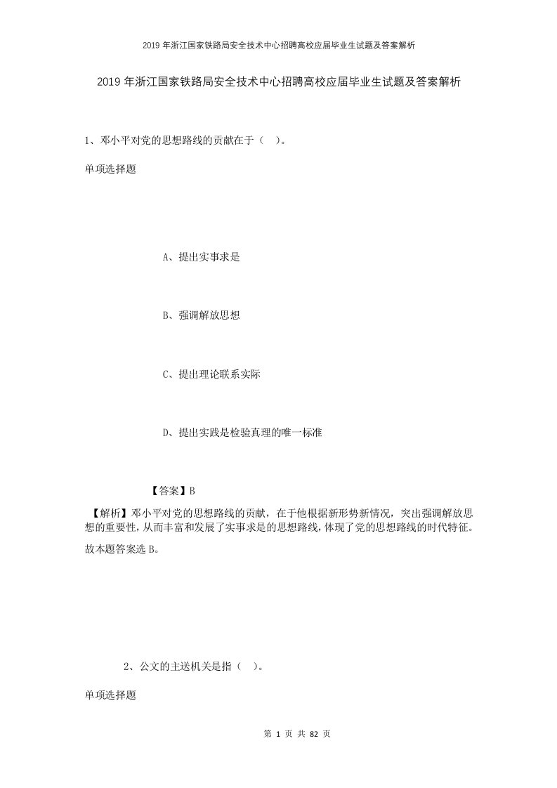 2019年浙江国家铁路局安全技术中心招聘高校应届毕业生试题及答案解析