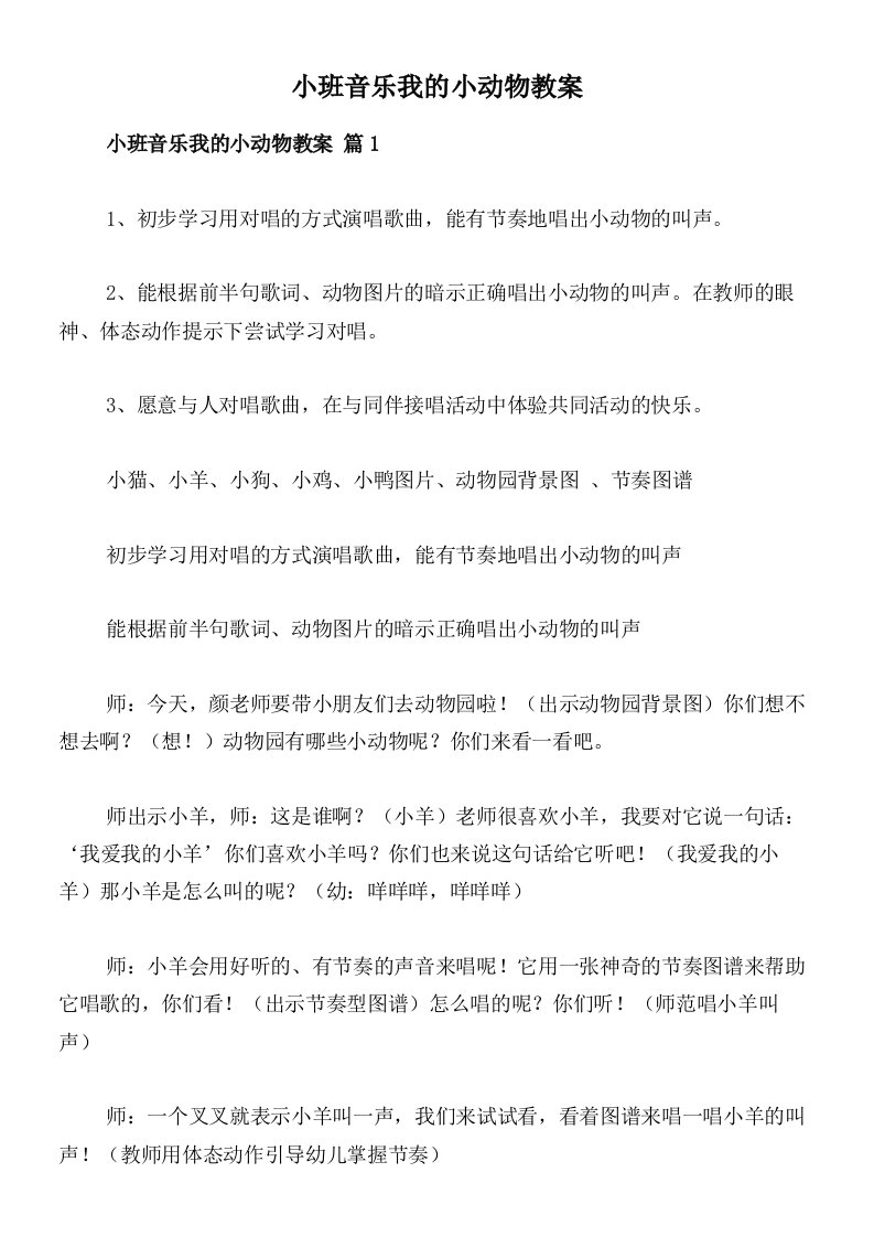 小班音乐我的小动物教案