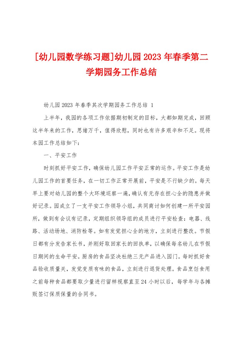 [幼儿园数学练习题]幼儿园2023年春季第二学期园务工作总结