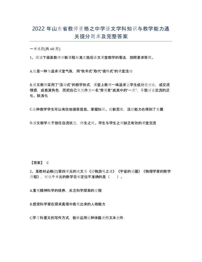 2022年山东省教师资格之中学语文学科知识与教学能力通关提分题库及完整答案