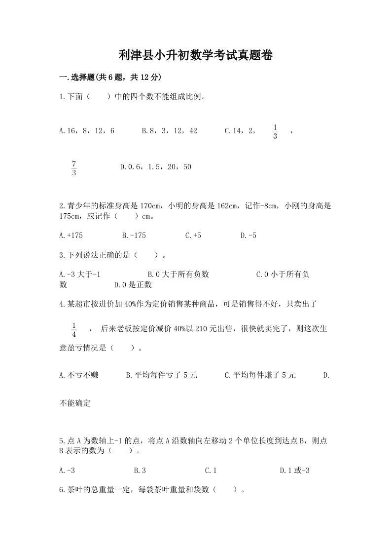 利津县小升初数学考试真题卷含答案