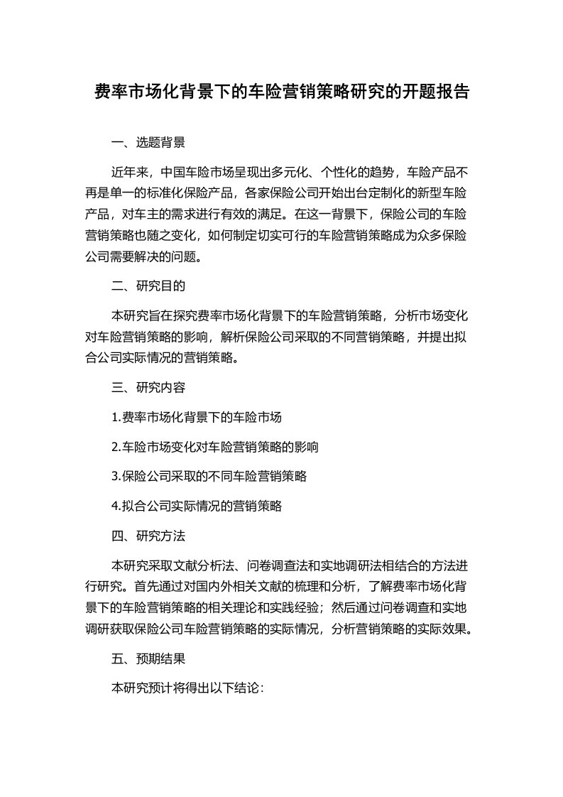 费率市场化背景下的车险营销策略研究的开题报告