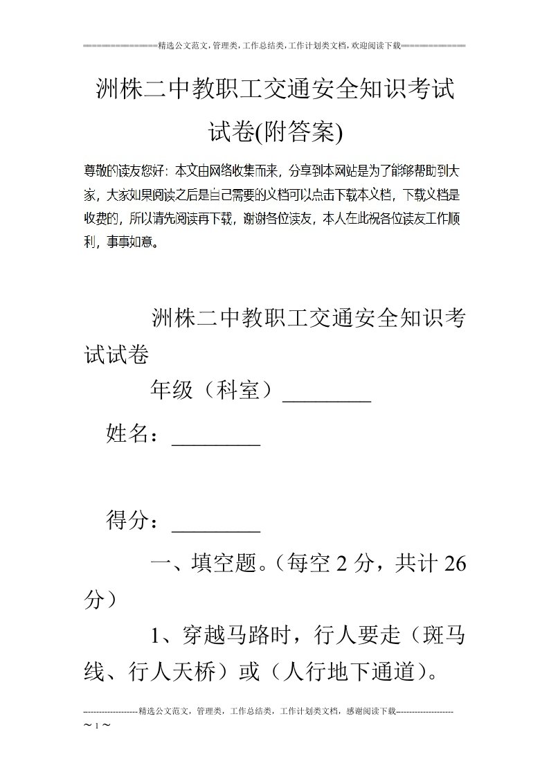 洲株二中教职工交通安全知识考试试卷(附答案)