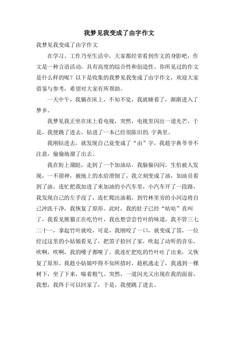 我梦见我变成了由字作文