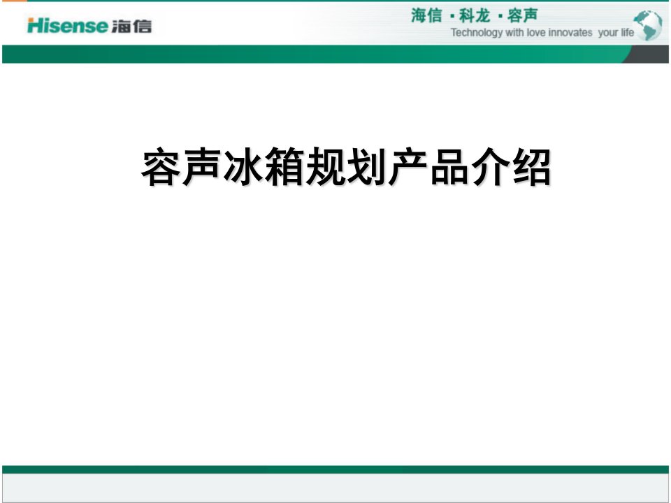 容声冰箱规划产品介绍及产品策略研究