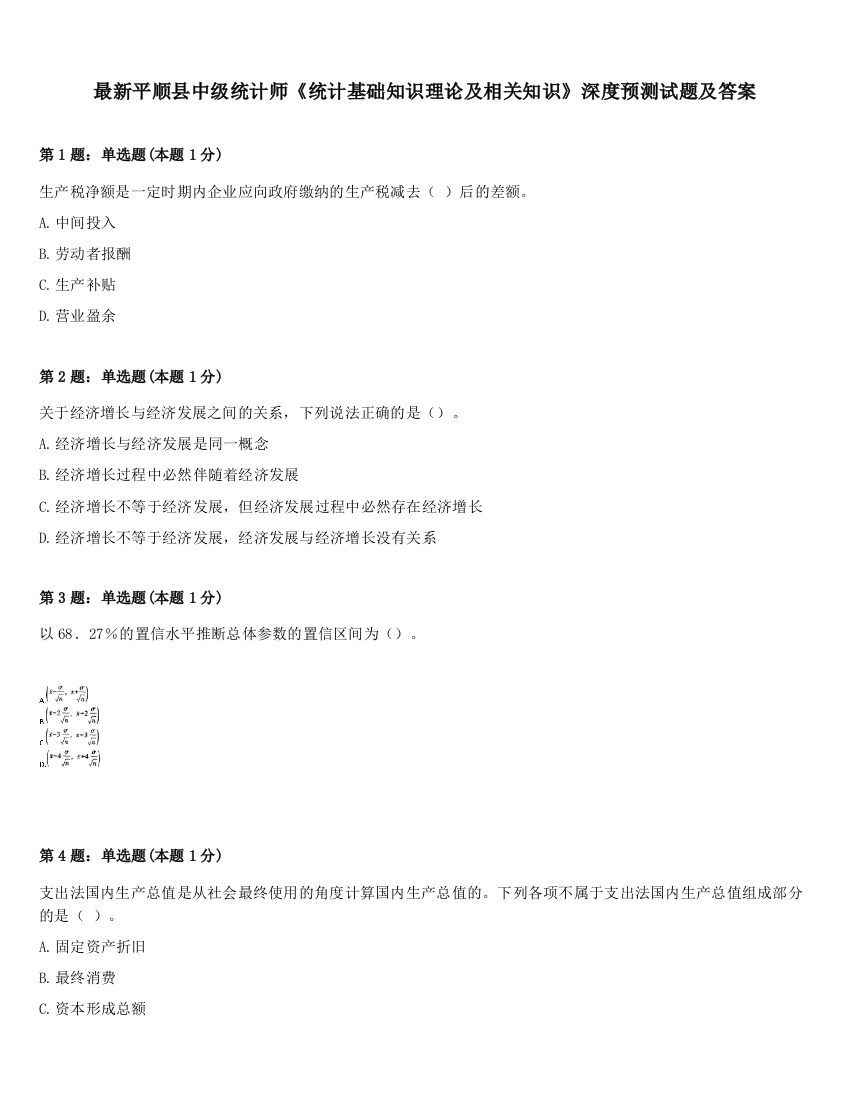 最新平顺县中级统计师《统计基础知识理论及相关知识》深度预测试题及答案