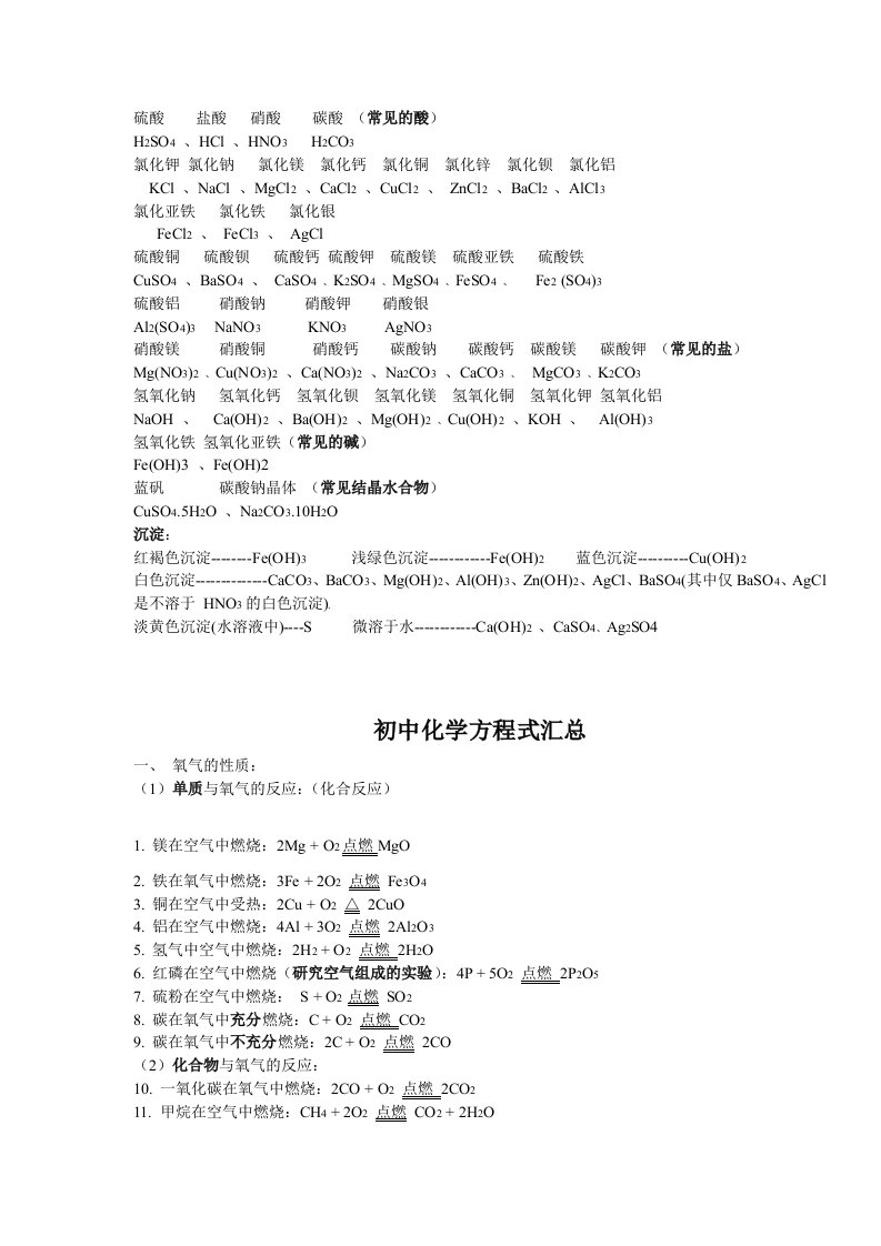 九年级常见物质化学式及典型化学反应方程式汇编总结