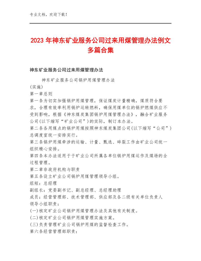 2023年神东矿业服务公司过来用煤管理办法例文多篇合集