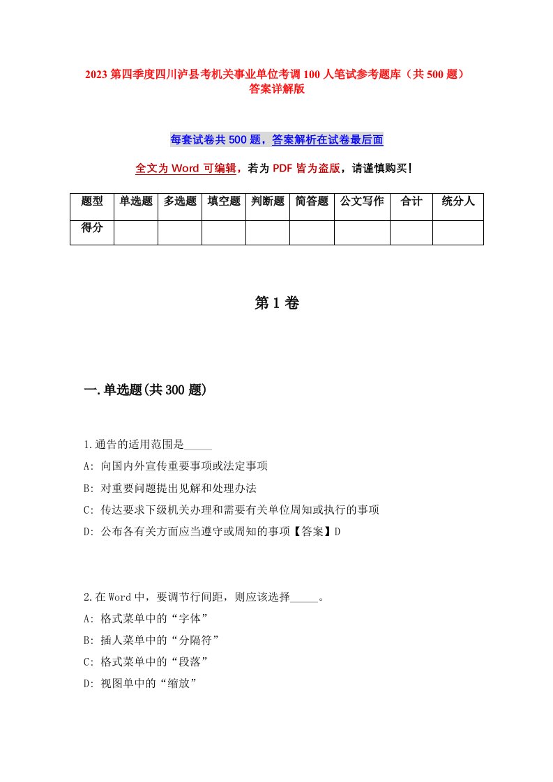 2023第四季度四川泸县考机关事业单位考调100人笔试参考题库共500题答案详解版