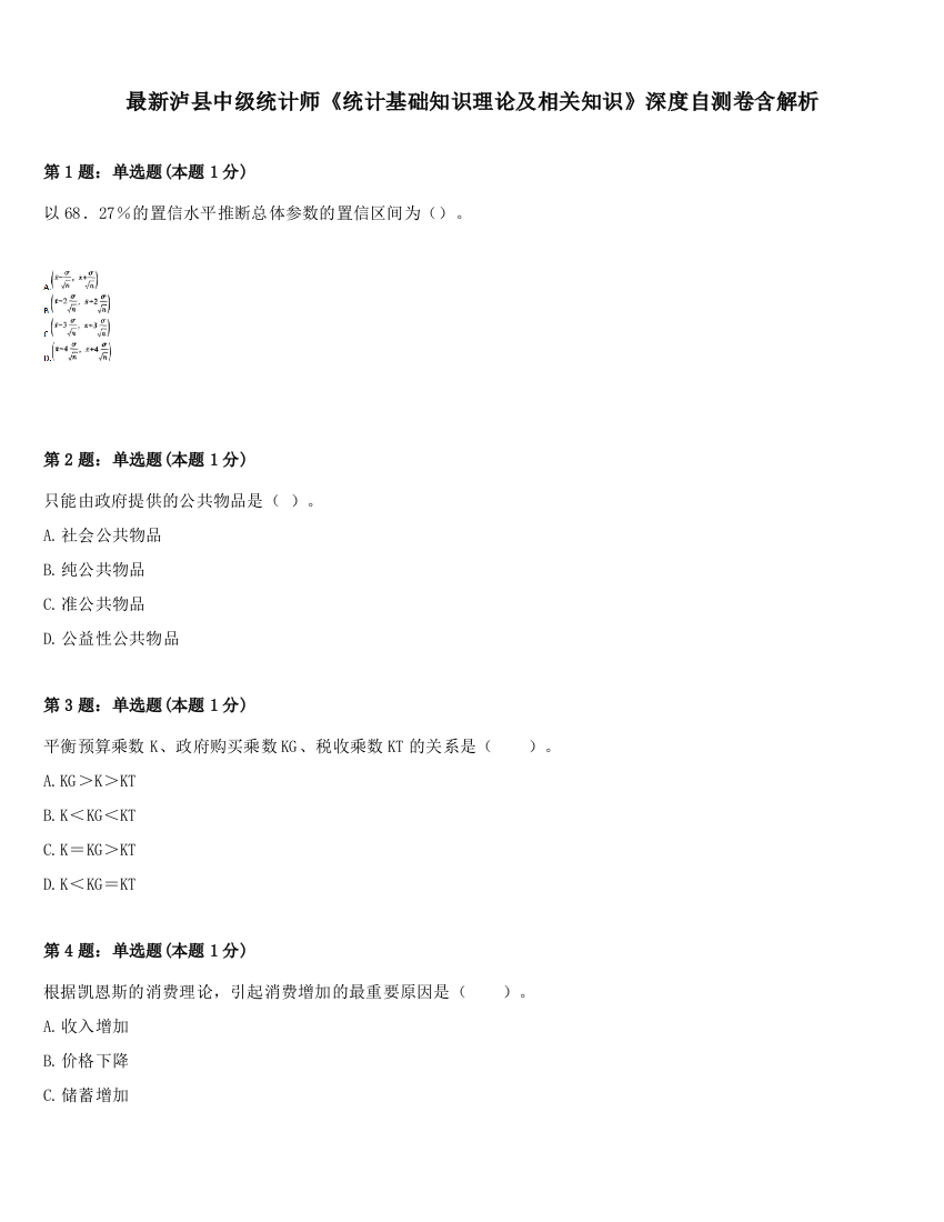 最新泸县中级统计师《统计基础知识理论及相关知识》深度自测卷含解析