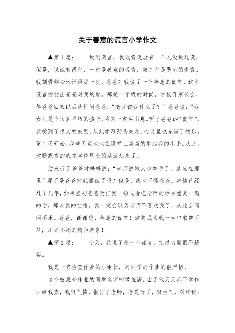 关于善意的谎言小学作文