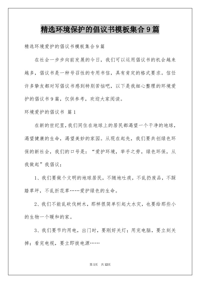 环境保护的倡议书模板集合9篇