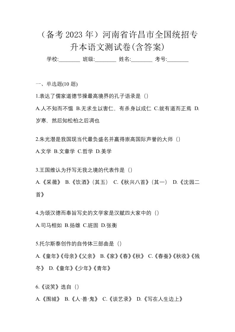 备考2023年河南省许昌市全国统招专升本语文测试卷含答案