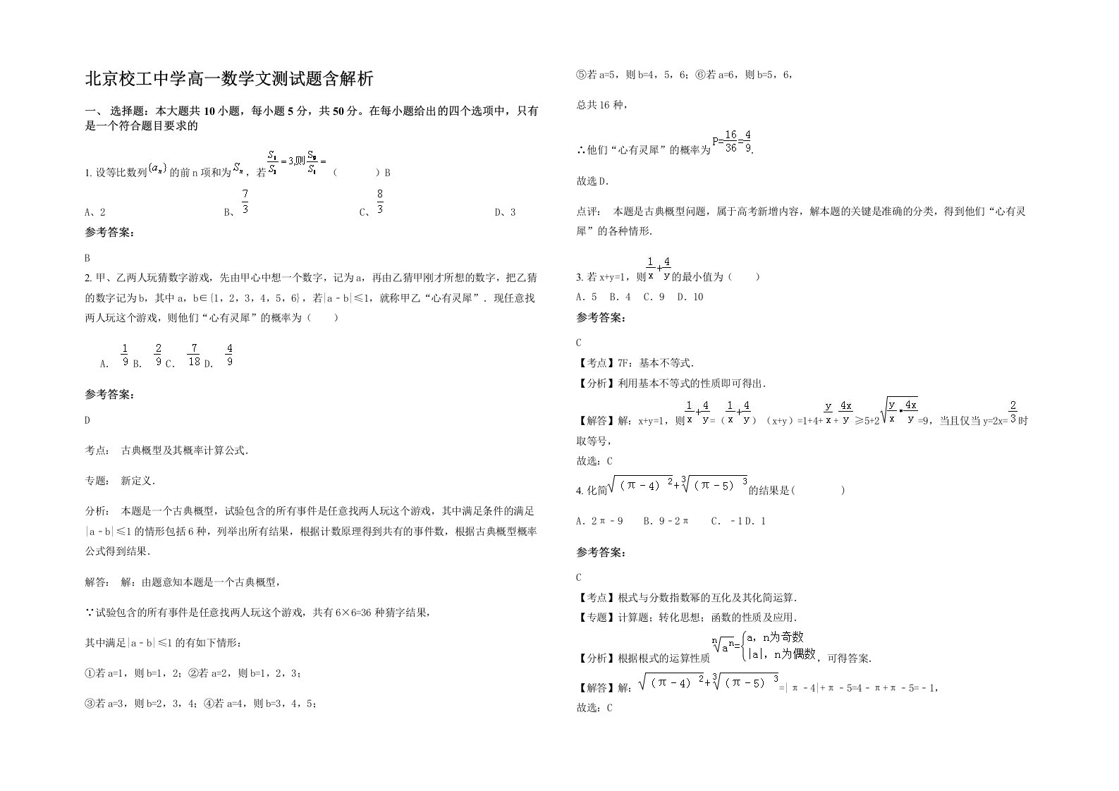 北京校工中学高一数学文测试题含解析