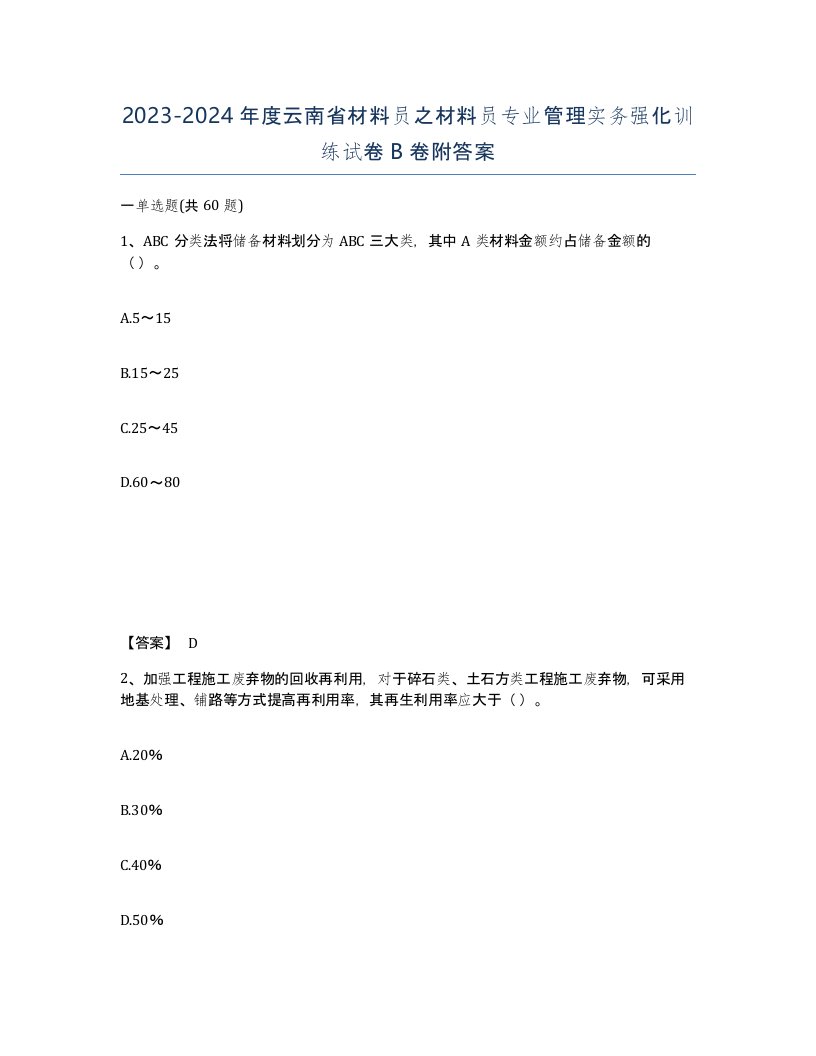 2023-2024年度云南省材料员之材料员专业管理实务强化训练试卷B卷附答案