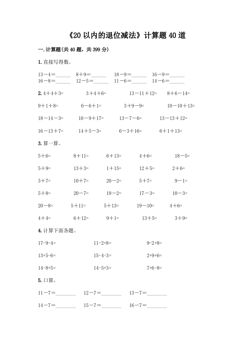 《20以内的退位减法》计算题40道附答案【A卷】