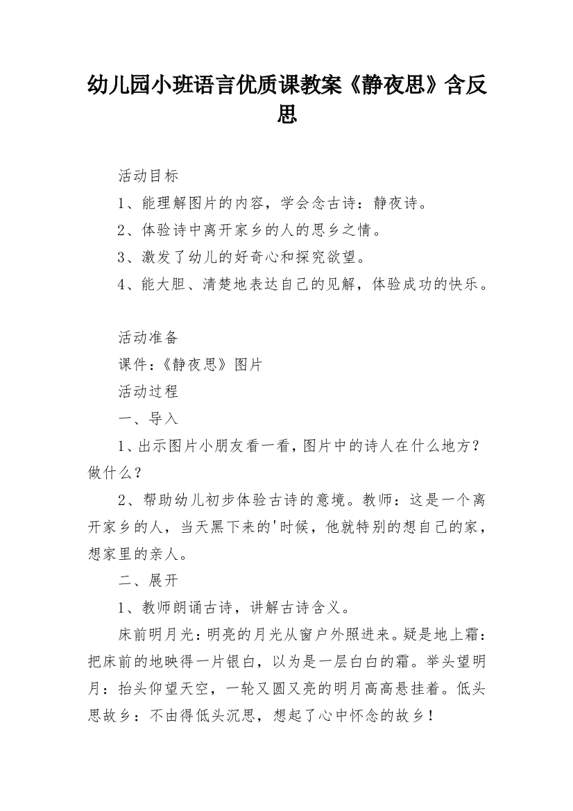 幼儿园小班语言优质课教案《静夜思》含反思