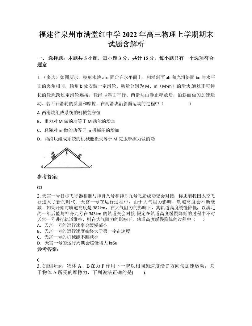 福建省泉州市满堂红中学2022年高三物理上学期期末试题含解析