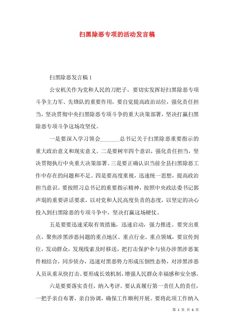 扫黑除恶专项的活动发言稿