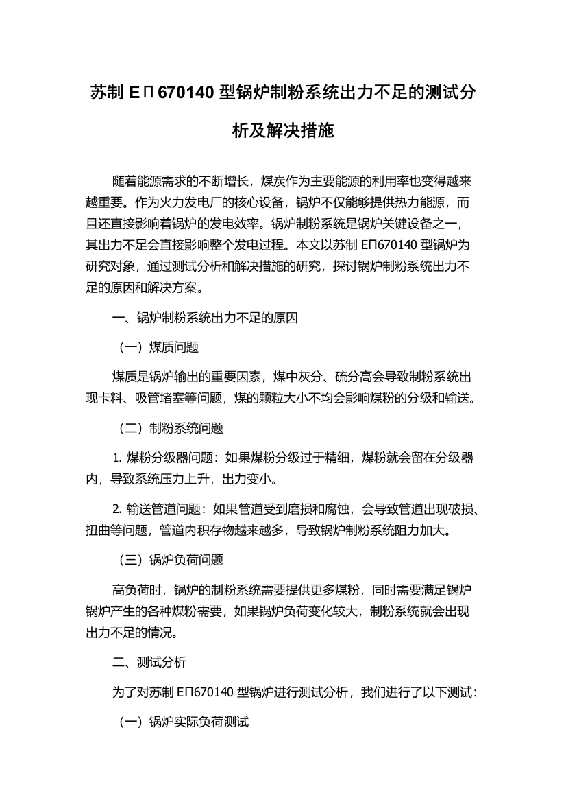 苏制EΠ670140型锅炉制粉系统出力不足的测试分析及解决措施