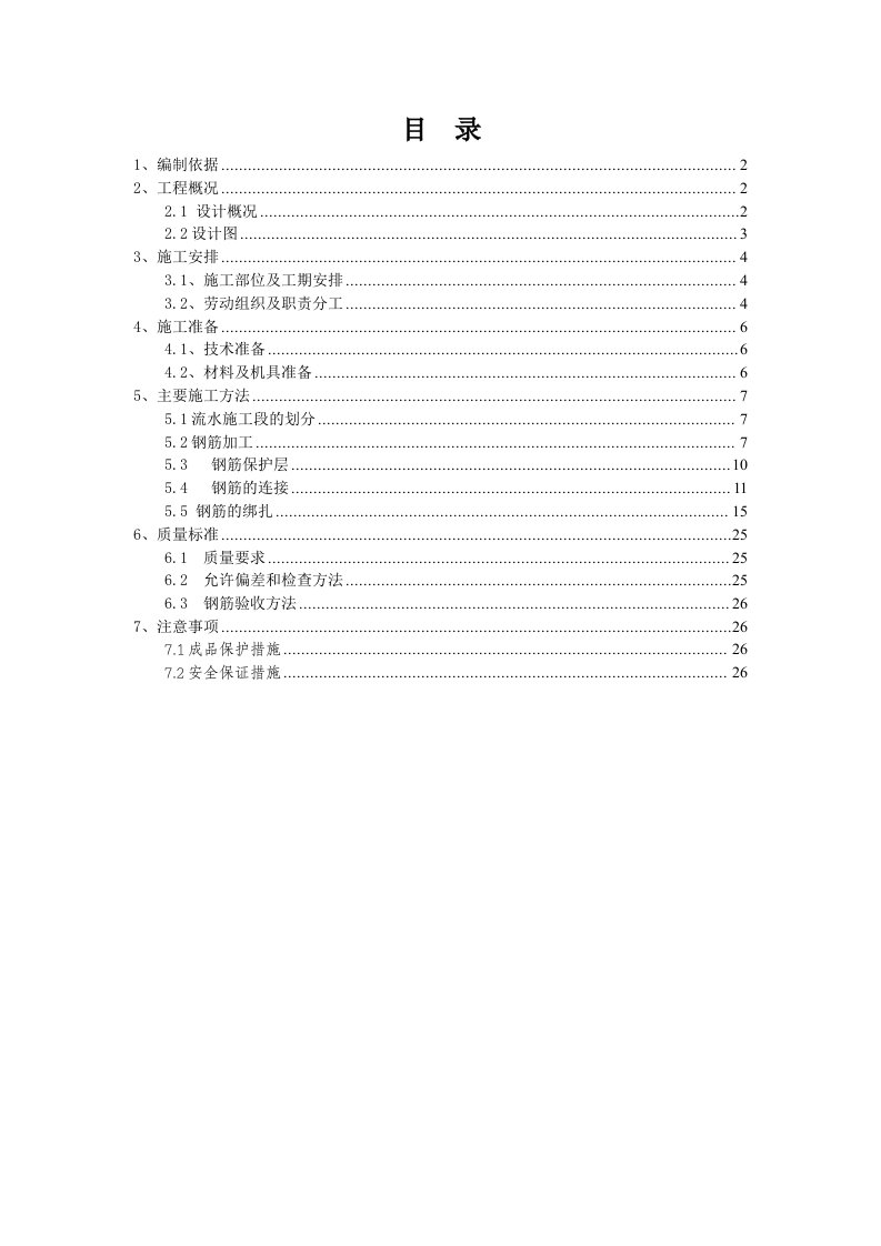 国奥新城Ⅰ期工程钢筋工程施工方案