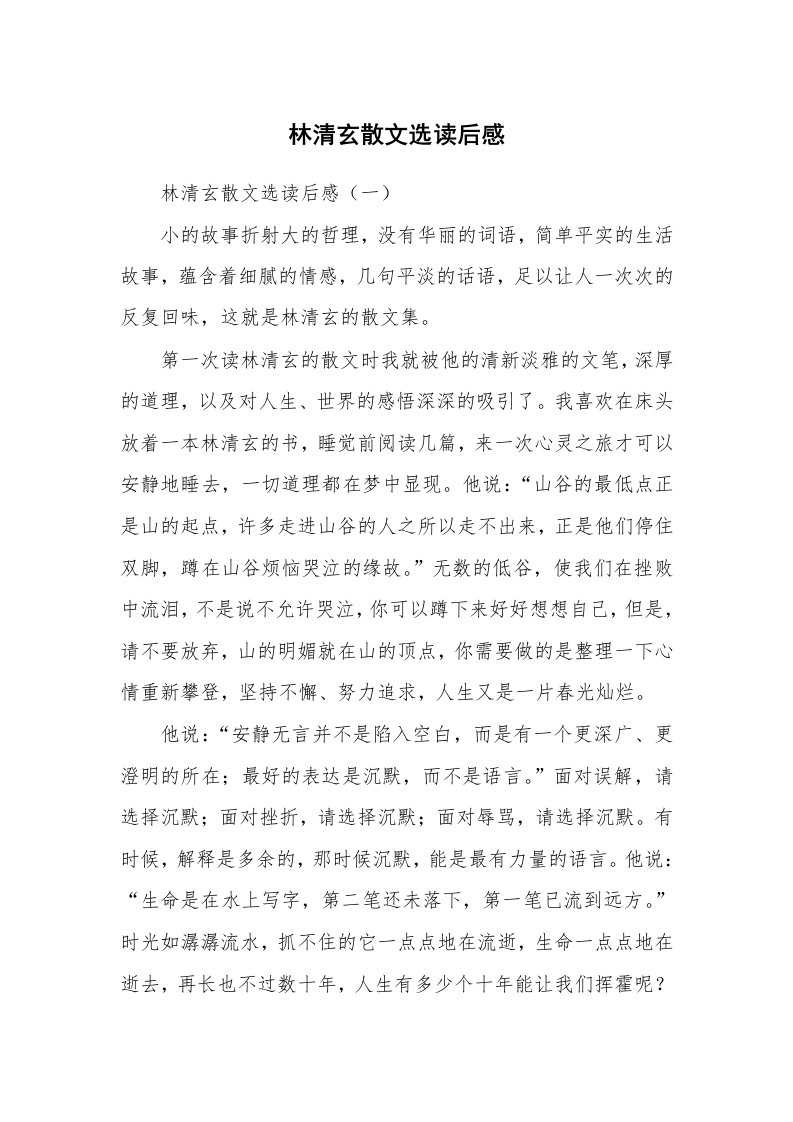 散文美文_林清玄散文选读后感