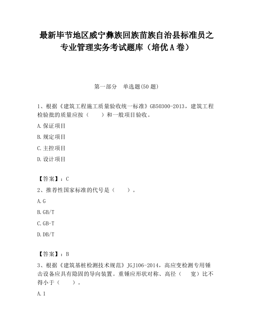 最新毕节地区威宁彝族回族苗族自治县标准员之专业管理实务考试题库（培优A卷）