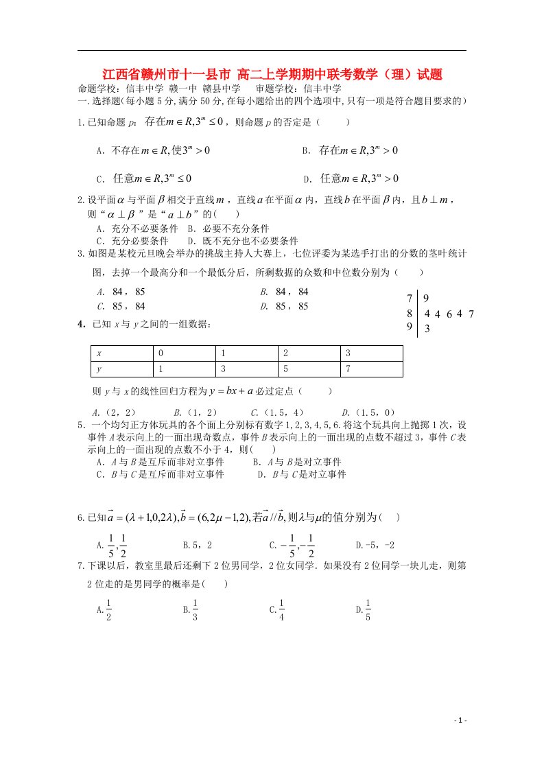 江西省赣州市高二数学上学期期中联考试题