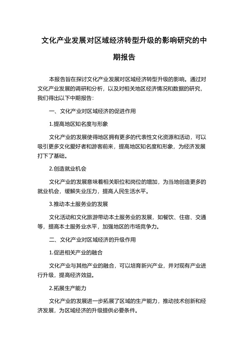 文化产业发展对区域经济转型升级的影响研究的中期报告