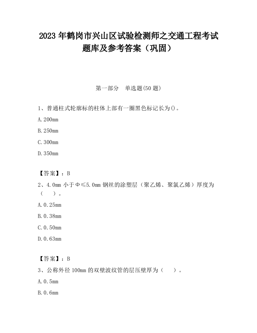 2023年鹤岗市兴山区试验检测师之交通工程考试题库及参考答案（巩固）