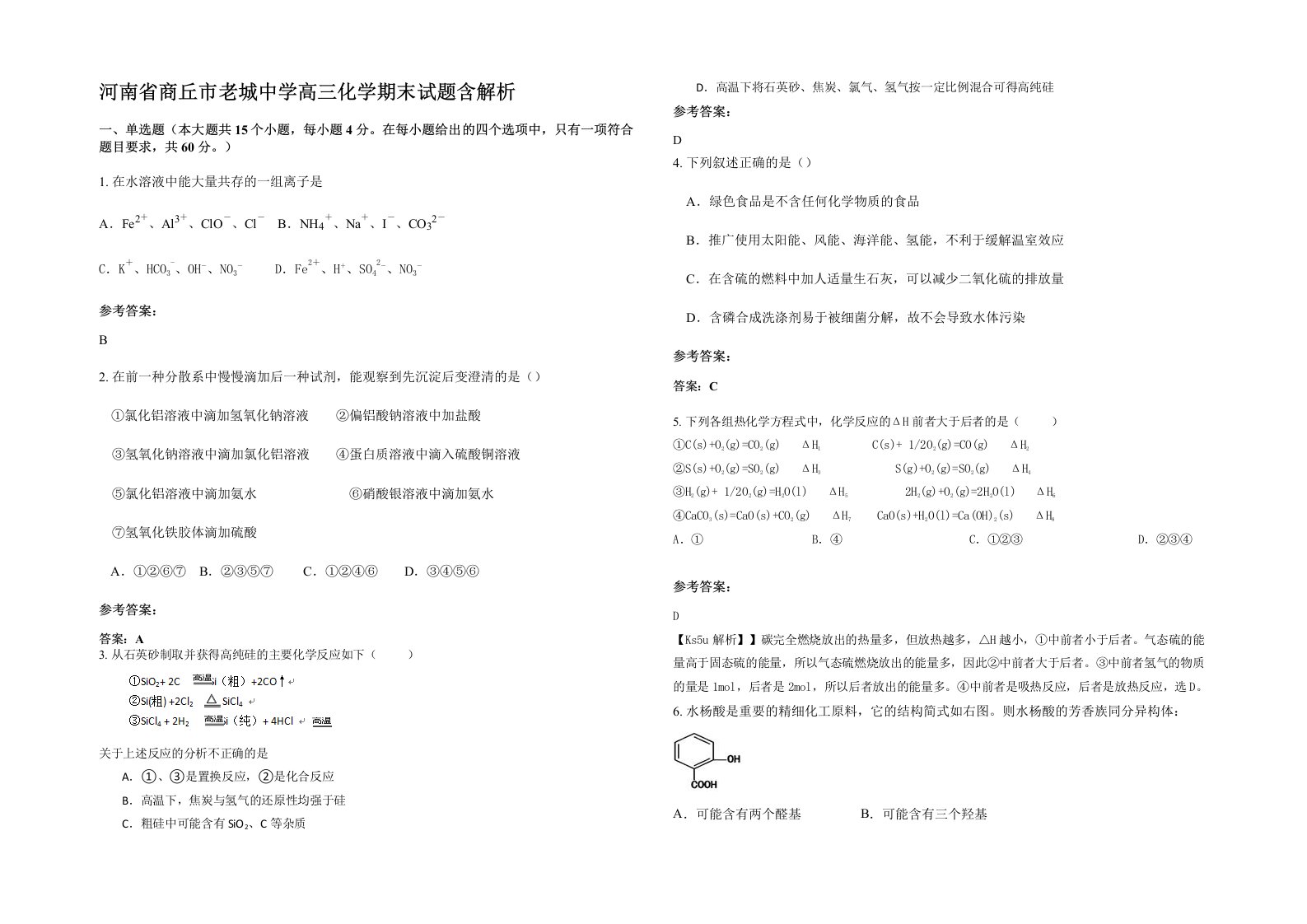 河南省商丘市老城中学高三化学期末试题含解析