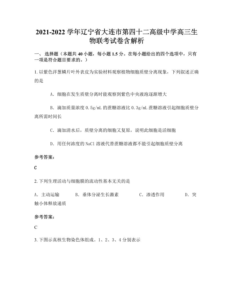 2021-2022学年辽宁省大连市第四十二高级中学高三生物联考试卷含解析