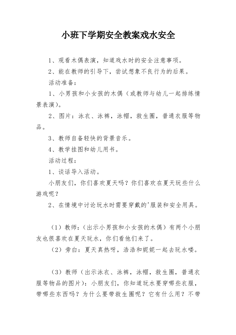 小班下学期安全教案戏水安全