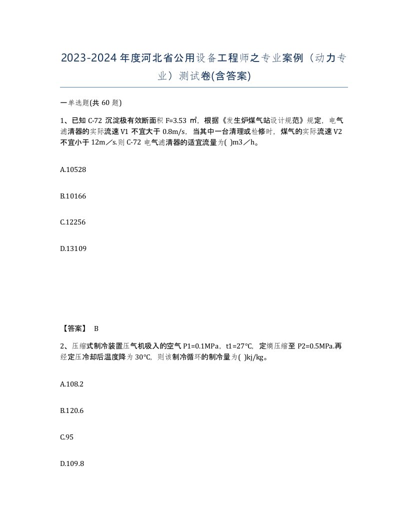 2023-2024年度河北省公用设备工程师之专业案例动力专业测试卷含答案