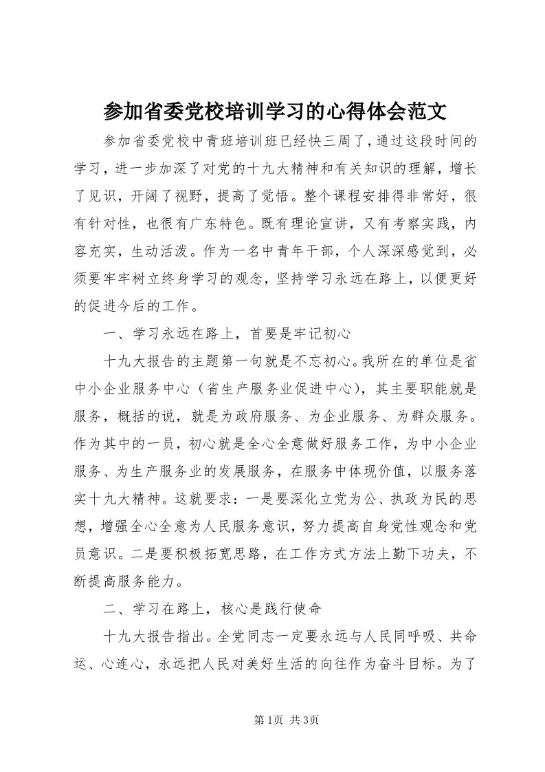 参加省委党校培训学习的心得体会范文