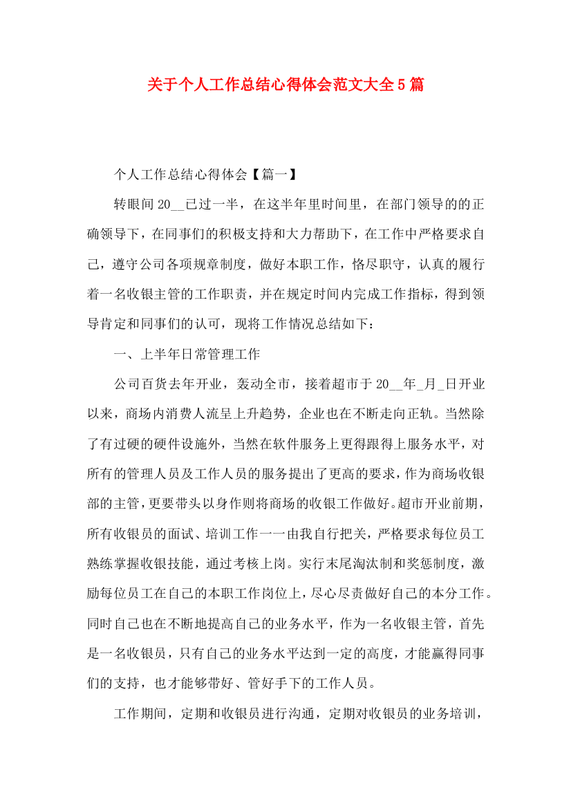 关于个人工作总结心得体会范文大全5篇