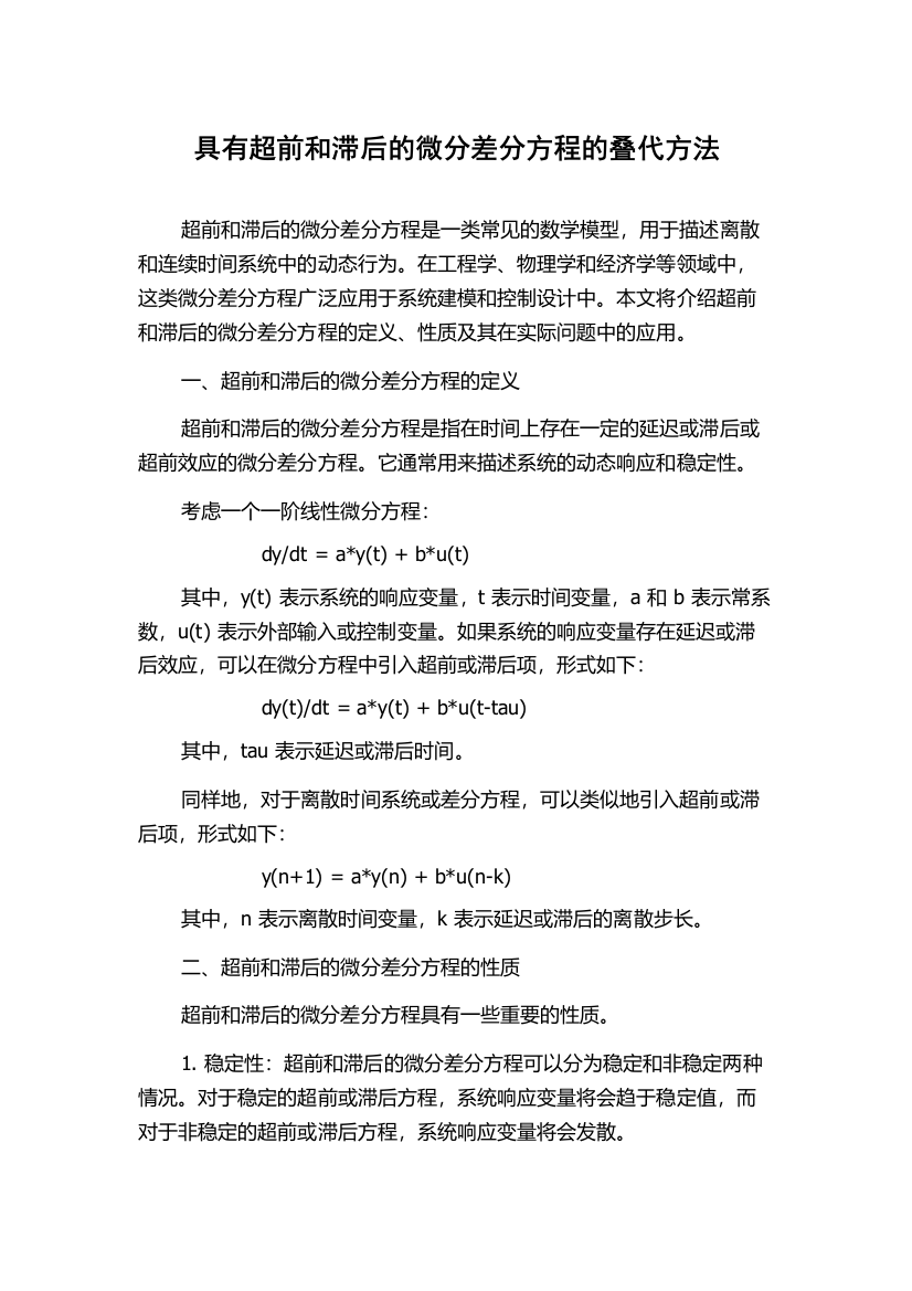 具有超前和滞后的微分差分方程的叠代方法