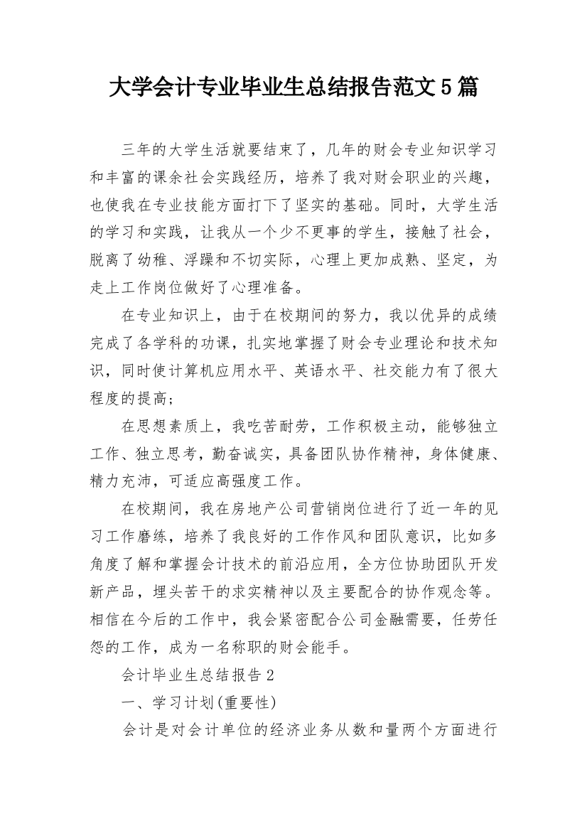 大学会计专业毕业生总结报告范文5篇