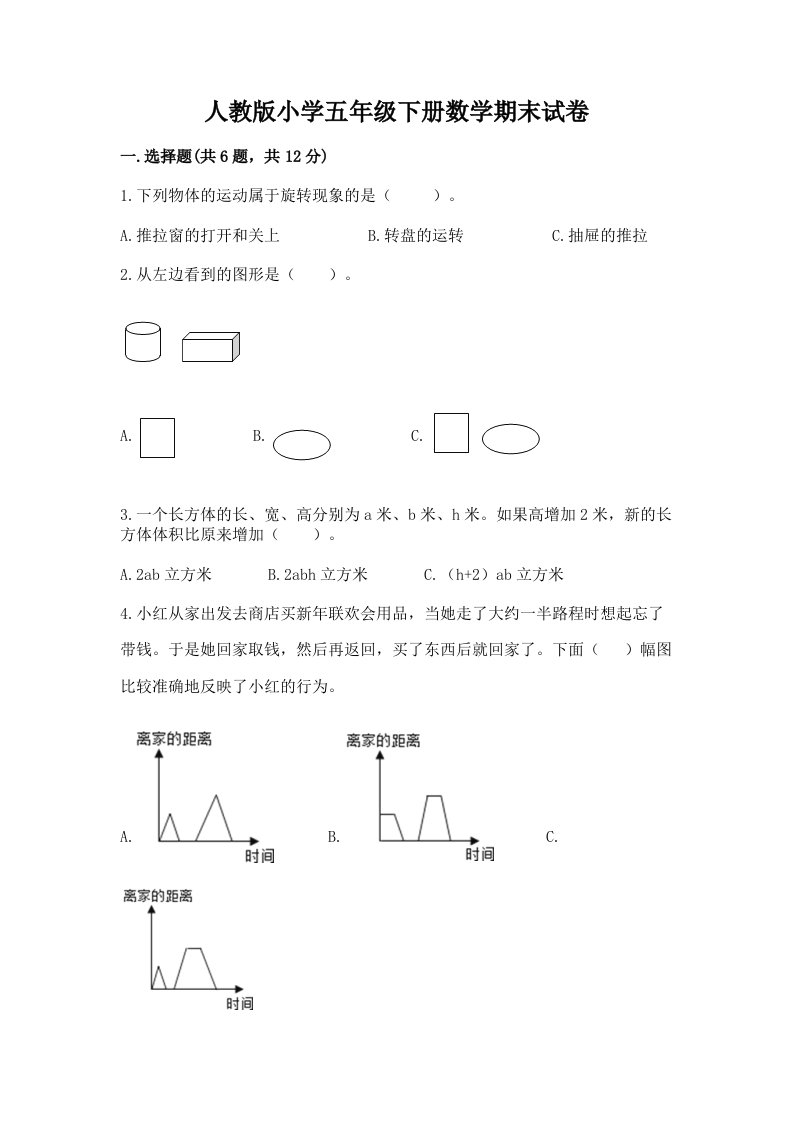 人教版小学五年级下册数学期末试卷带答案（b卷）