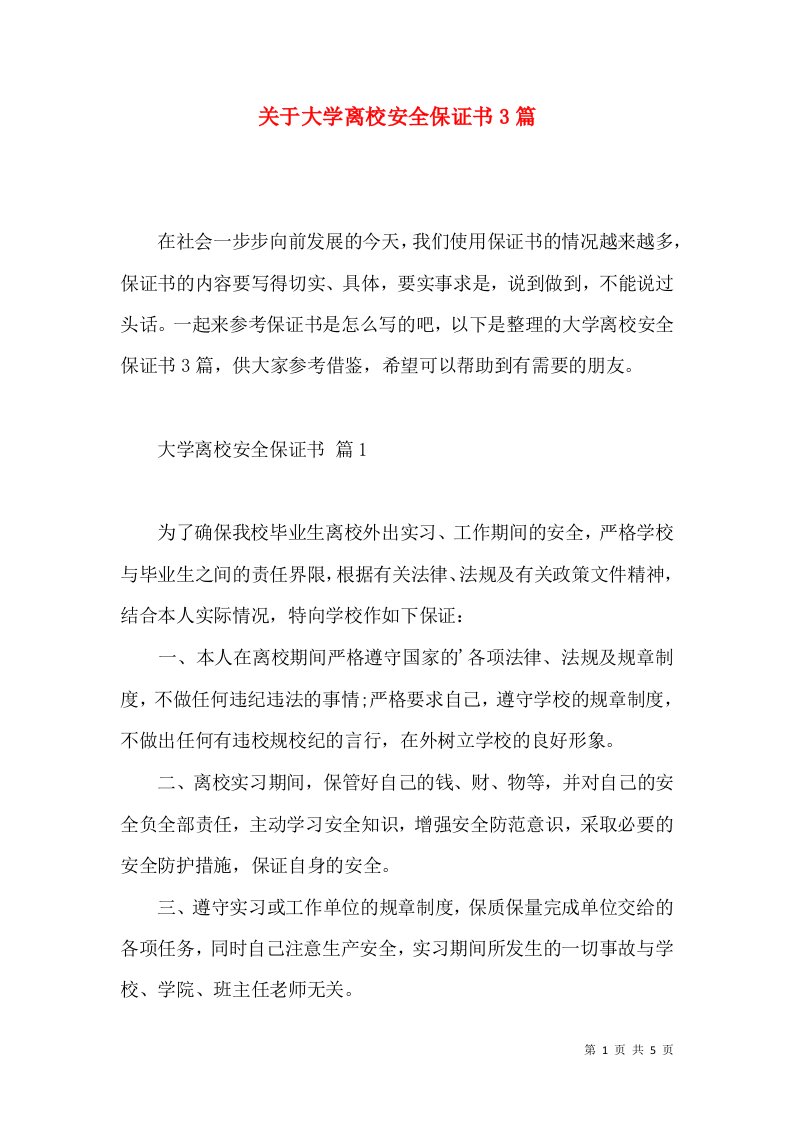 关于大学离校安全保证书3篇