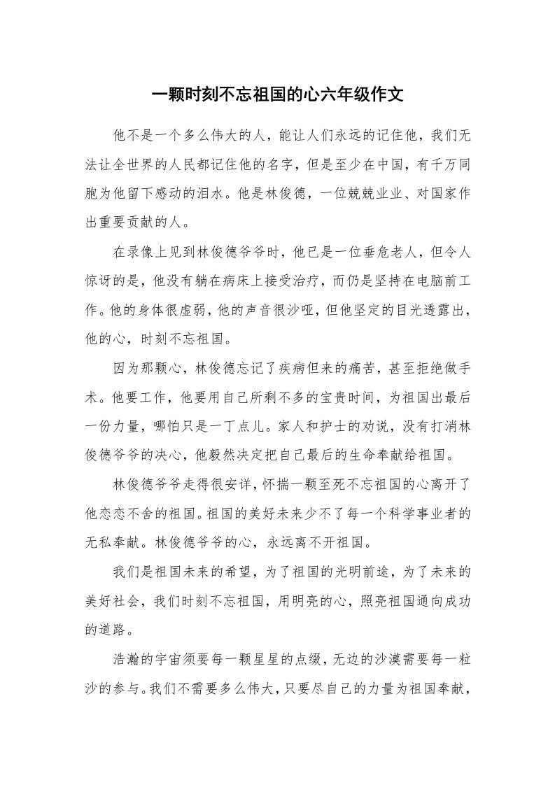 一颗时刻不忘祖国的心六年级作文