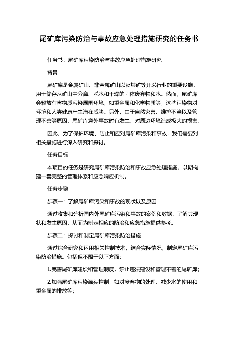 尾矿库污染防治与事故应急处理措施研究的任务书