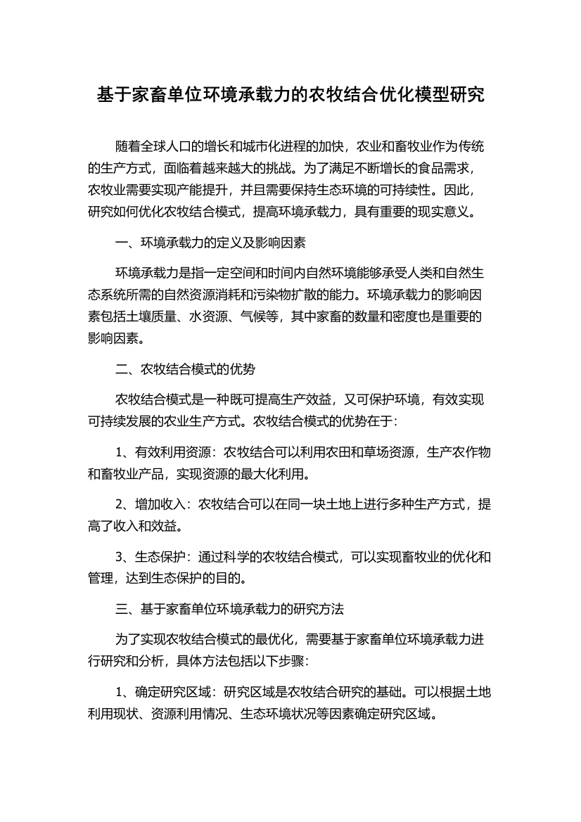 基于家畜单位环境承载力的农牧结合优化模型研究