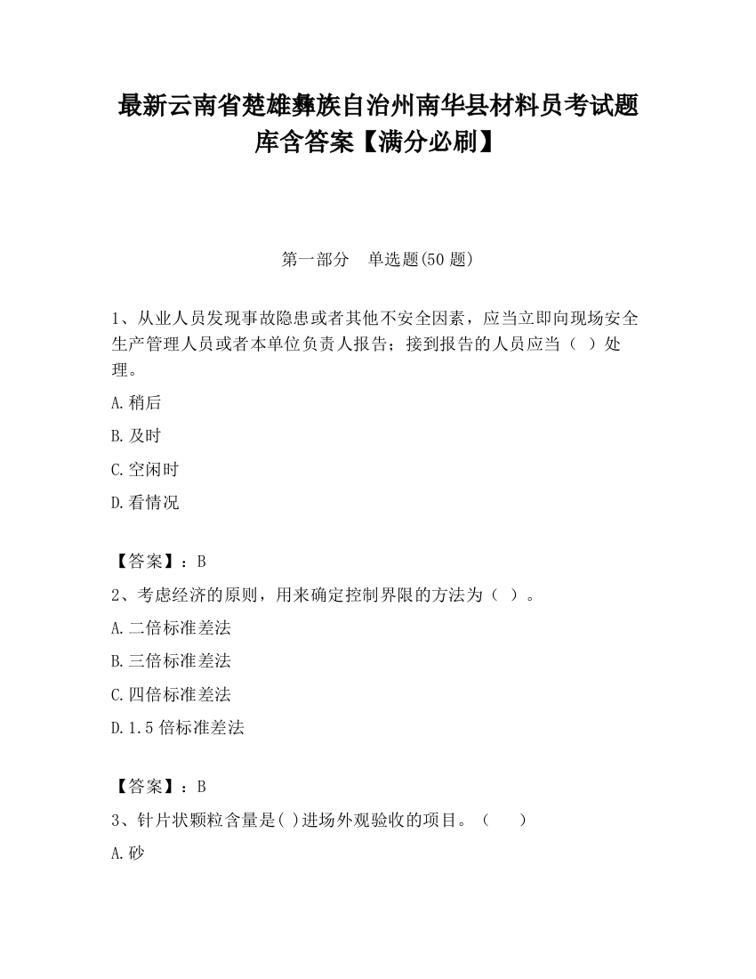 最新云南省楚雄彝族自治州南华县材料员考试题库含答案【满分必刷】