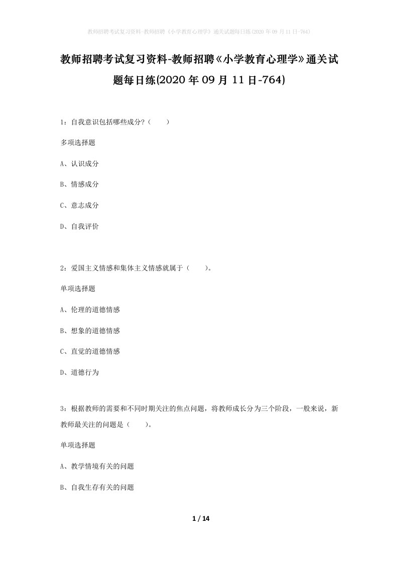 教师招聘考试复习资料-教师招聘小学教育心理学通关试题每日练2020年09月11日-764