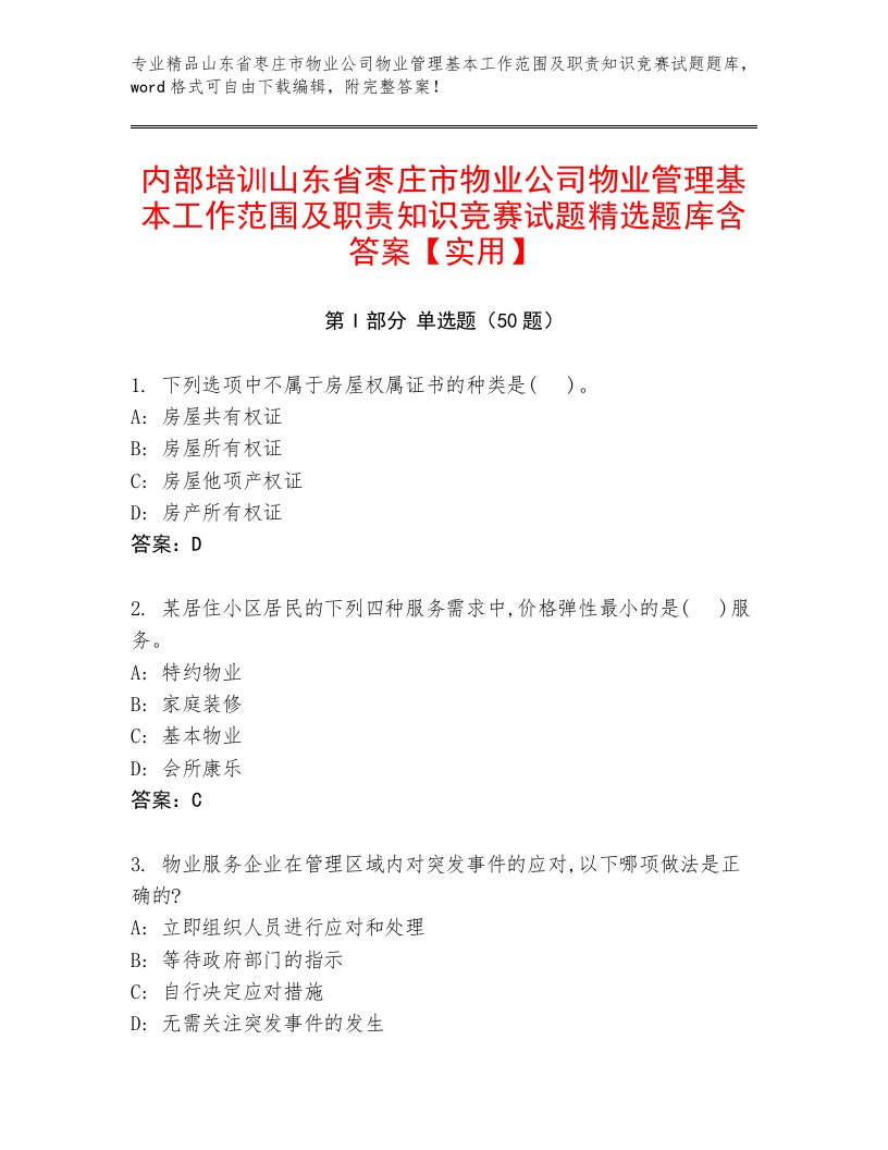 内部培训山东省枣庄市物业公司物业管理基本工作范围及职责知识竞赛试题精选题库含答案【实用】